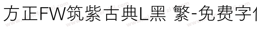 方正FW筑紫古典L黑 繁字体转换